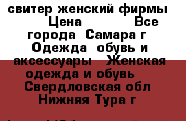 свитер женский фирмы Gant › Цена ­ 1 500 - Все города, Самара г. Одежда, обувь и аксессуары » Женская одежда и обувь   . Свердловская обл.,Нижняя Тура г.